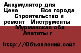 Аккумулятор для Makita › Цена ­ 1 300 - Все города Строительство и ремонт » Инструменты   . Мурманская обл.,Апатиты г.